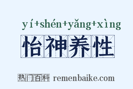 怡神养性是什么意思的图片